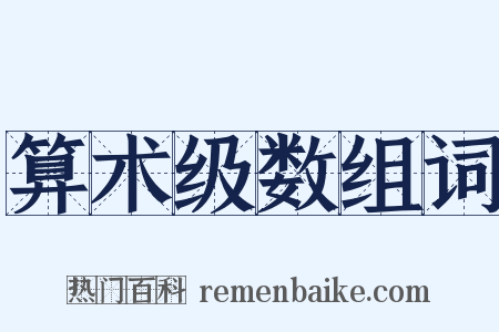 算术级数组词是什么意思的图片